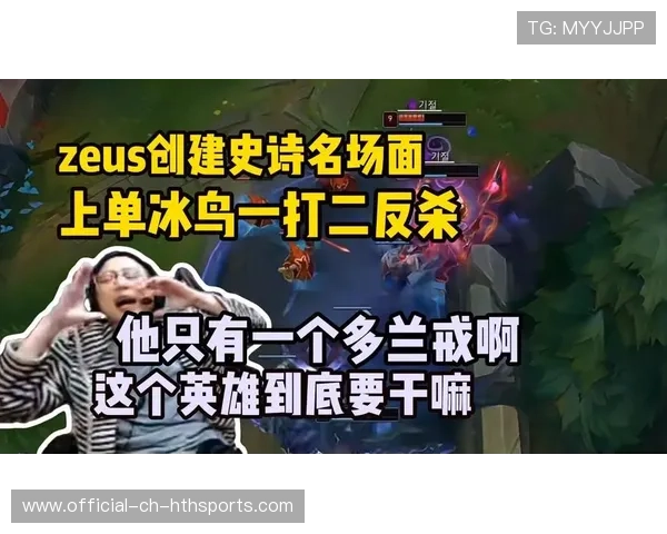 Zeus上单压制力恐怖如斯 Zeus上单压制力恐怖如斯